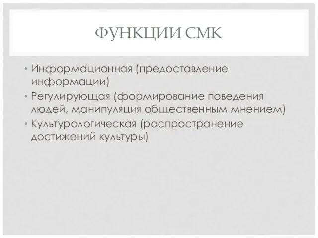 ФУНКЦИИ СМК Информационная (предоставление информации) Регулирующая (формирование поведения людей, манипуляция общественным мнением) Культурологическая (распространение достижений культуры)