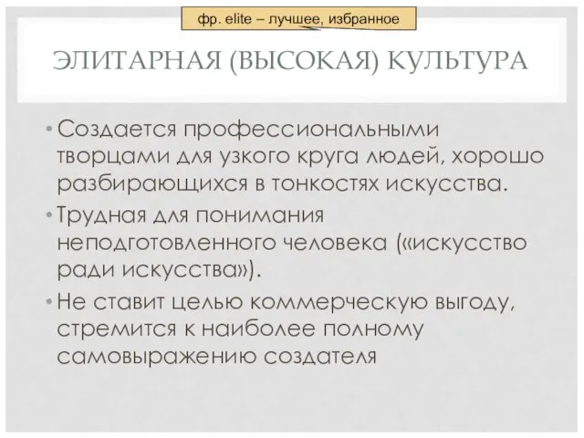 ЭЛИТАРНАЯ (ВЫСОКАЯ) КУЛЬТУРА Создается профессиональными творцами для узкого круга людей, хорошо