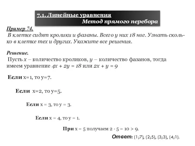 Пример 74. В клетке сидят кролики и фазаны. Всего у них