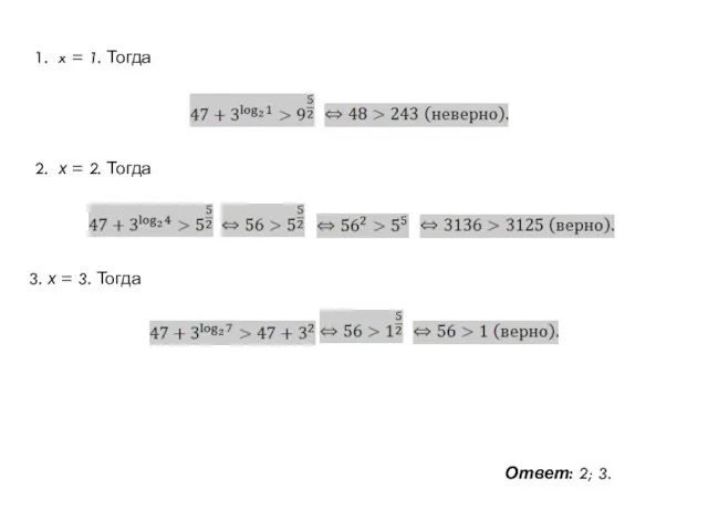 1. x = 1. Тогда 2. х = 2. Тогда 3.