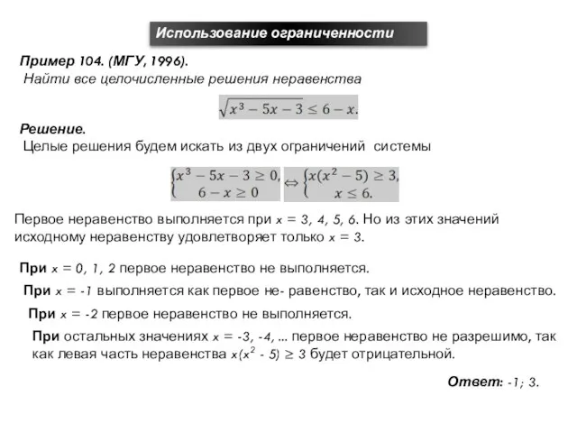 Использование ограниченности Пример 104. (МГУ, 1996). Найти все целочисленные решения неравенства