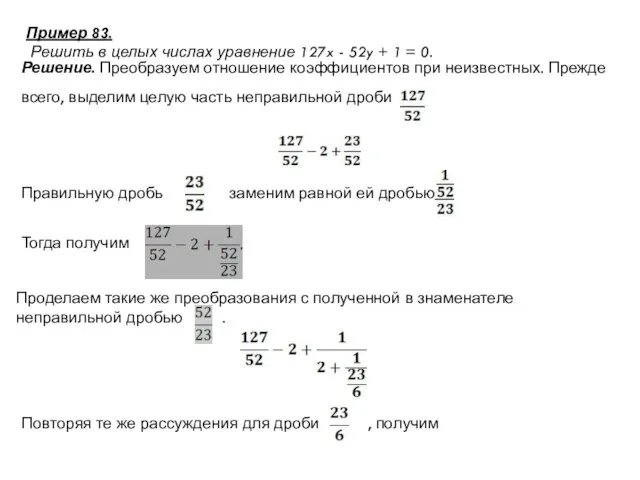 Пример 83. Решить в целых числах уравнение 127x - 52y +