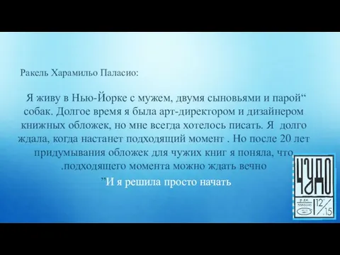 Ракель Харамильо Паласио: “Я живу в Нью-Йорке с мужем, двумя сыновьями