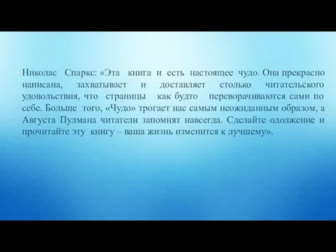 Николас Спаркс: «Эта книга и есть настоящее чудо. Она прекрасно написана,