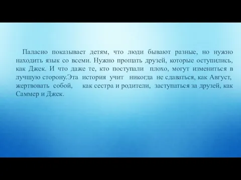 Паласио показывает детям, что люди бывают разные, но нужно находить язык