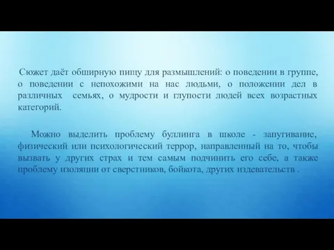 Сюжет даёт обширную пищу для размышлений: о поведении в группе, о