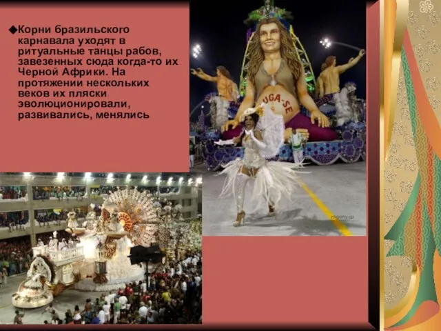 Корни бразильского карнавала уходят в ритуальные танцы рабов, завезенных сюда когда-то