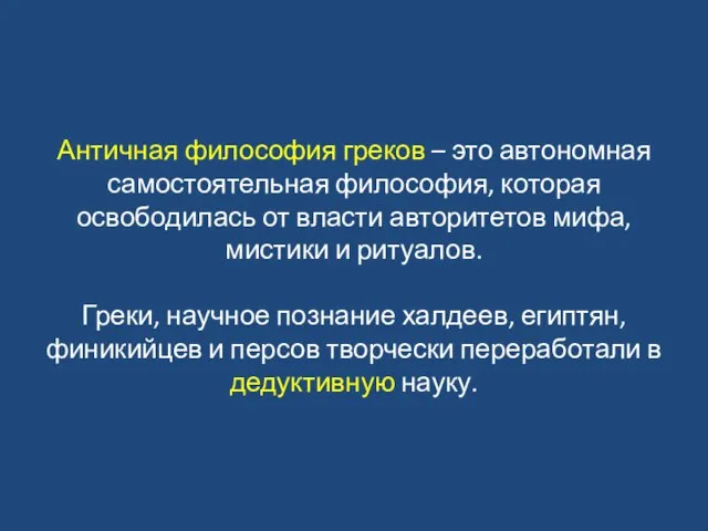 Античная философия греков – это автономная самостоятельная философия, которая освободилась от