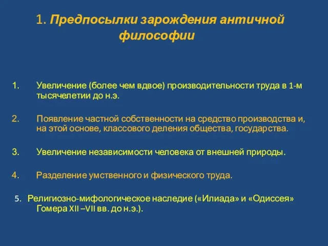 1. Предпосылки зарождения античной философии Увеличение (более чем вдвое) производительности труда