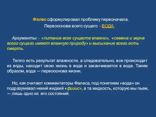 Фалес сформулировал проблему первоначала. Первооснова всего сущего - ВОДА. Аргументы: -