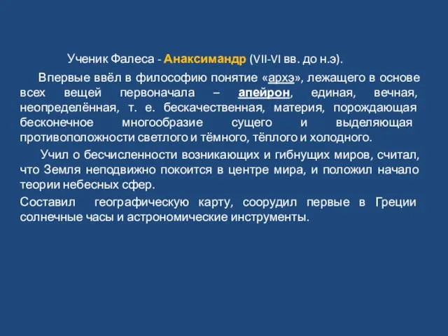 Ученик Фалеса - Анаксимандр (VII-VI вв. до н.э). Впервые ввёл в