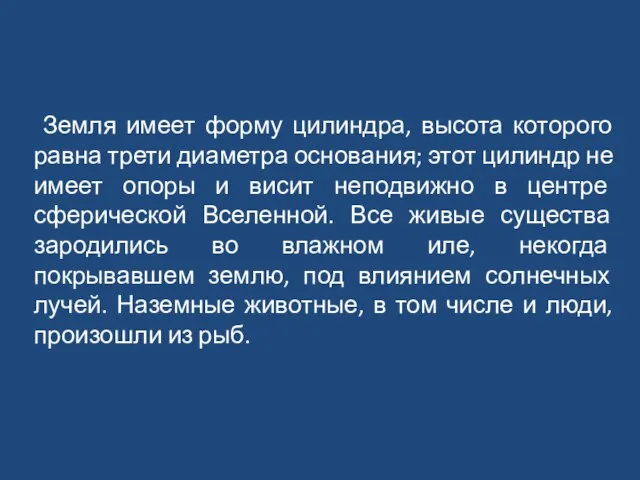 Земля имеет форму цилиндра, высота которого равна трети диаметра основания; этот