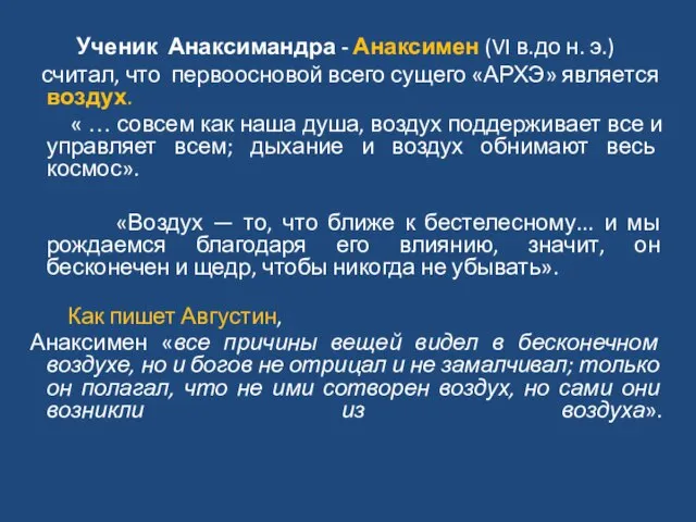 Ученик Анаксимандра - Анаксимен (VI в.до н. э.) считал, что первоосновой