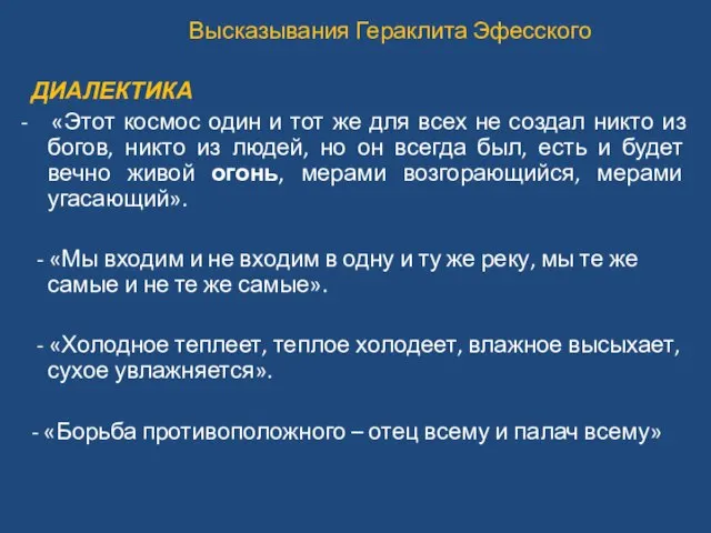 Высказывания Гераклита Эфесского ДИАЛЕКТИКА - «Этот космос один и тот же