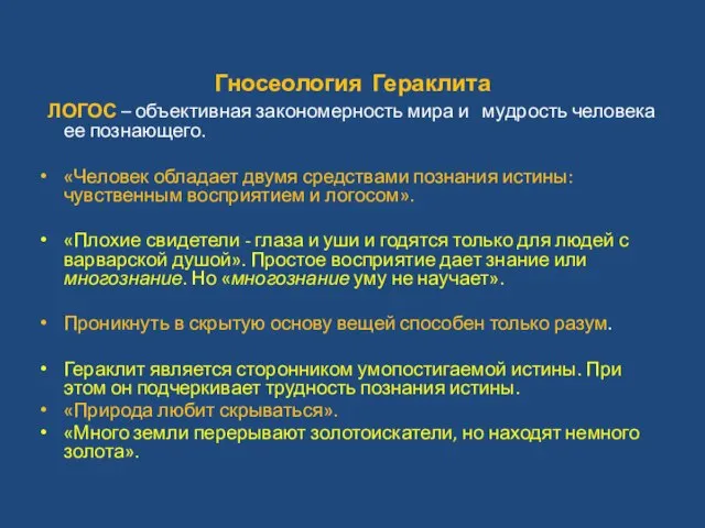 Гносеология Гераклита ЛОГОС – объективная закономерность мира и мудрость человека ее