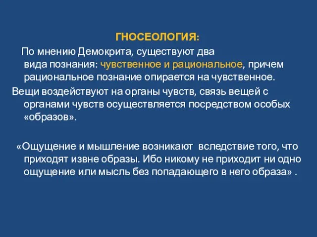 ГНОСЕОЛОГИЯ: По мнению Демокрита, существуют два вида познания: чувственное и рациональное,