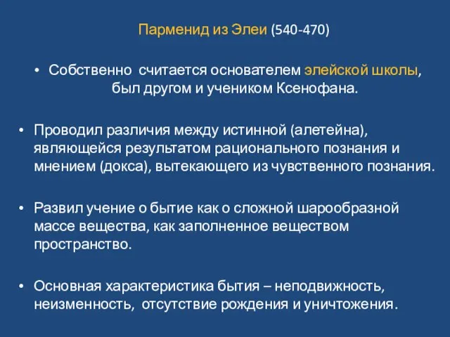 Парменид из Элеи (540-470) Собственно считается основателем элейской школы, был другом