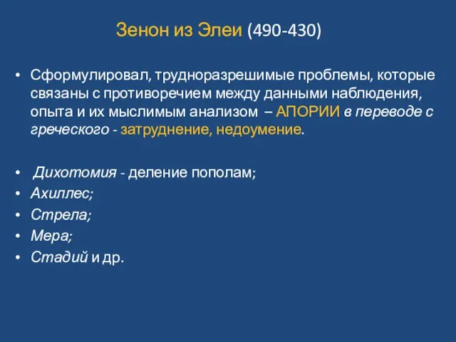 Зенон из Элеи (490-430) Сформулировал, трудноразрешимые проблемы, которые связаны с противоречием