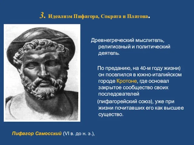 3. Идеализм Пифагора, Сократа и Платона. Древнегреческий мыслитель, религиозный и политический