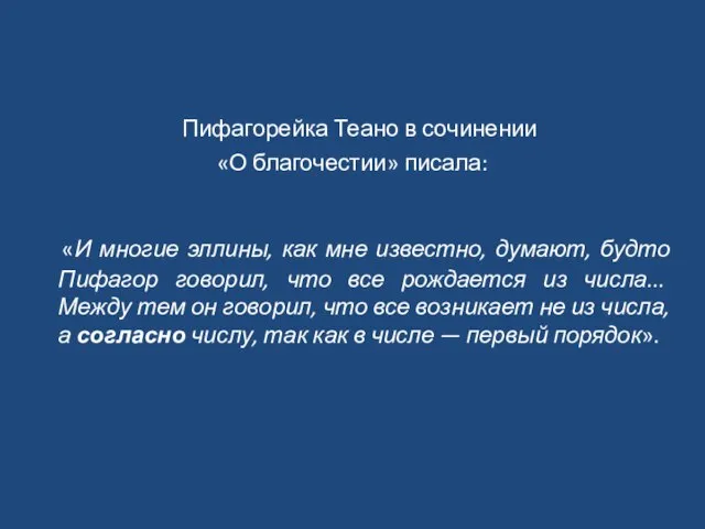 Пифагорейка Теано в сочинении «О благочестии» писала: «И многие эллины, как