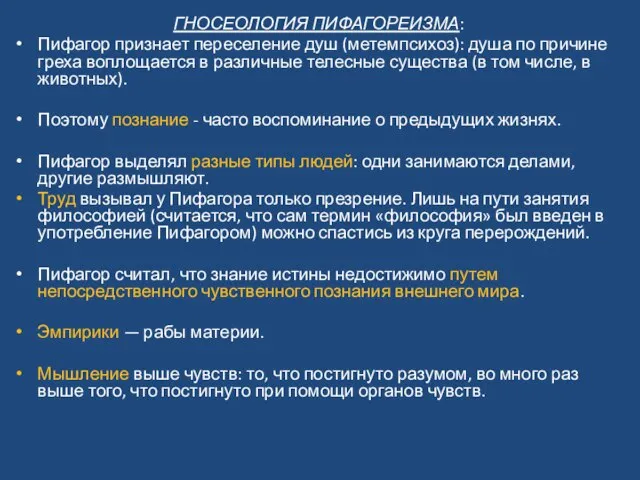 ГНОСЕОЛОГИЯ ПИФАГОРЕИЗМА: Пифагор признает переселение душ (метемпсихоз): душа по причине греха