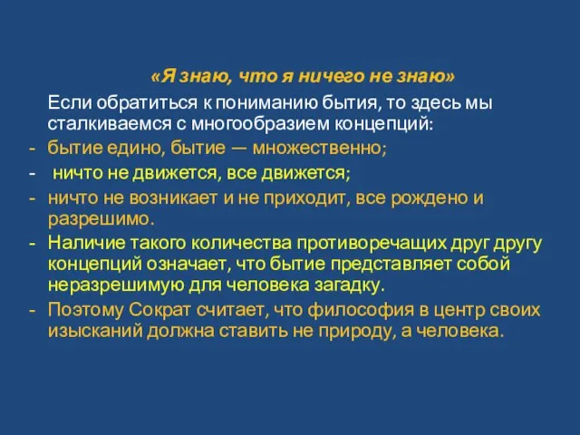 «Я знаю, что я ничего не знаю» Если обратиться к пониманию