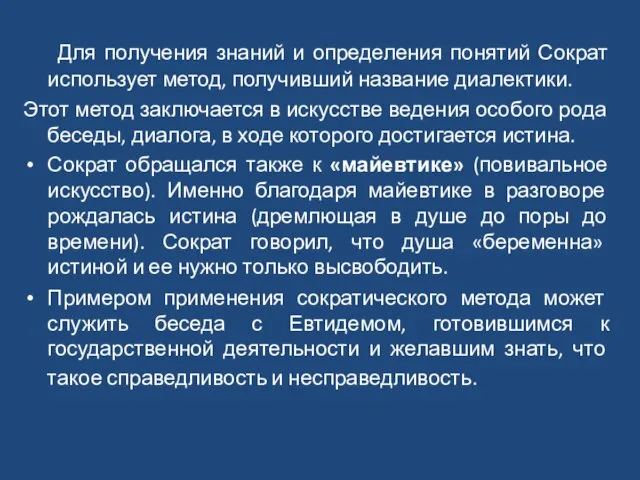 Для получения знаний и определения понятий Сократ использует метод, получивший название