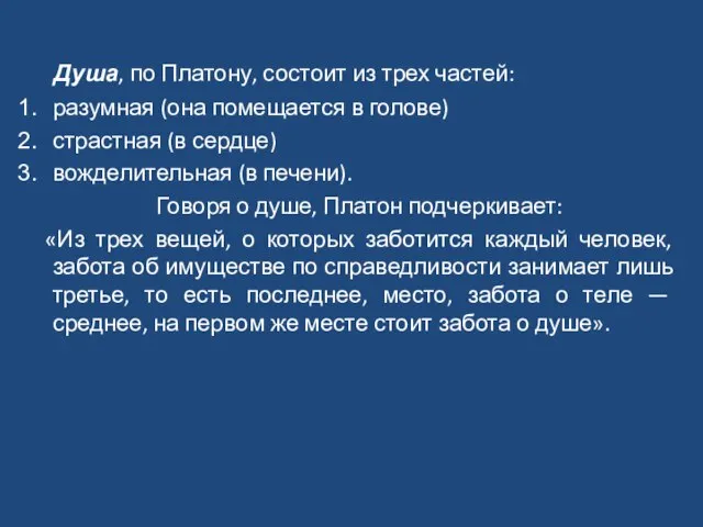 Душа, по Платону, состоит из трех частей: разумная (она помещается в