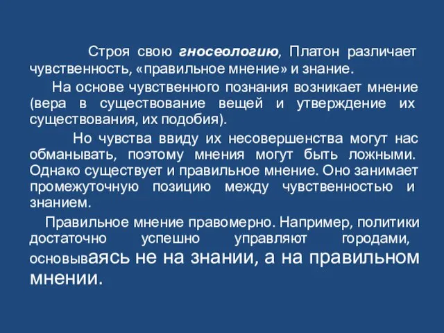 Строя свою гносеологию, Платон различает чувственность, «правильное мнение» и знание. На