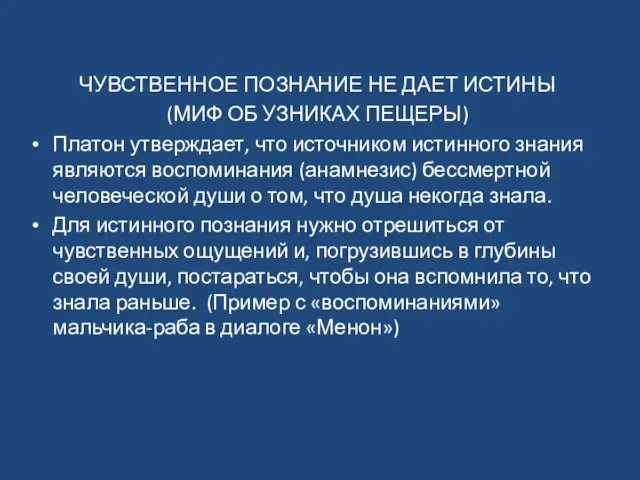 ЧУВСТВЕННОЕ ПОЗНАНИЕ НЕ ДАЕТ ИСТИНЫ (МИФ ОБ УЗНИКАХ ПЕЩЕРЫ) Платон утверждает,