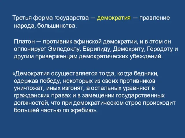 Третья форма государства — демократия — правление народа, большинства. Платон —