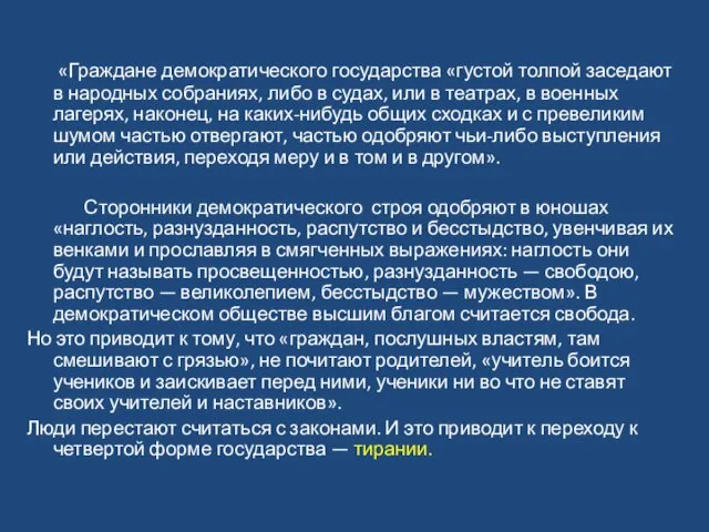 «Граждане демократического государства «густой толпой заседают в народных собраниях, либо в