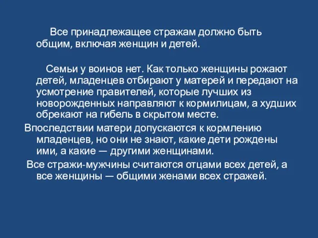 Все принадлежащее стражам должно быть общим, включая женщин и детей. Семьи