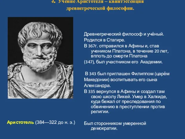 4. Учение Аристотеля – квинтэссенция древнегреческой философии. Древнегреческий философ и учёный.