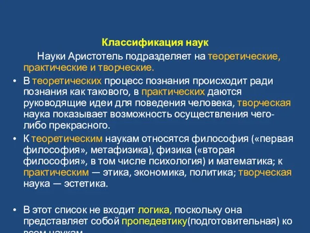 Классификация наук Науки Аристотель подразделяет на теоретические, практические и творческие. В