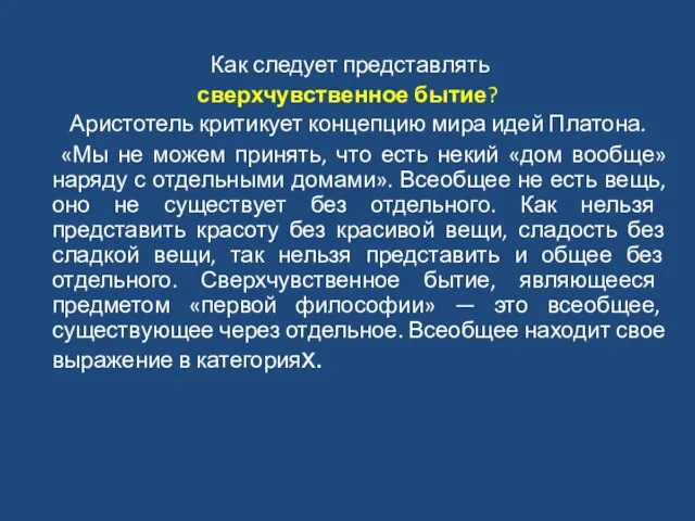 Как следует представлять сверхчувственное бытие? Аристотель критикует концепцию мира идей Платона.