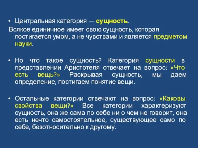 Центральная категория — сущность. Всякое единичное имеет свою сущность, которая постигается