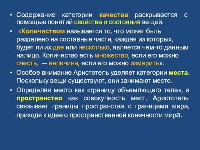 Содержание категории качества раскрывается с помощью понятий свойства и состояния вещей.