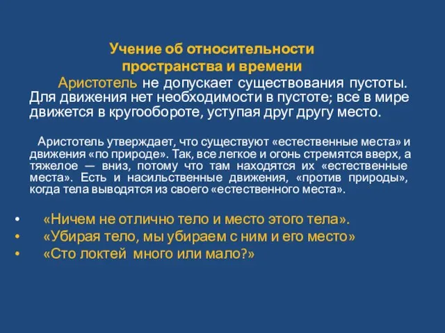 Учение об относительности пространства и времени Аристотель не допускает существования пустоты.