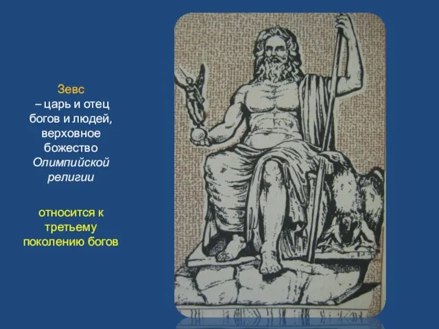 Зевс – царь и отец богов и людей, верховное божество Олимпийской
