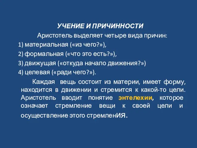 УЧЕНИЕ И ПРИЧИННОСТИ Аристотель выделяет четыре вида причин: 1) материальная («из