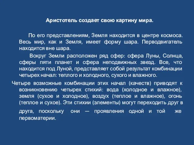 Аристотель создает свою картину мира. По его представлениям, Земля находится в