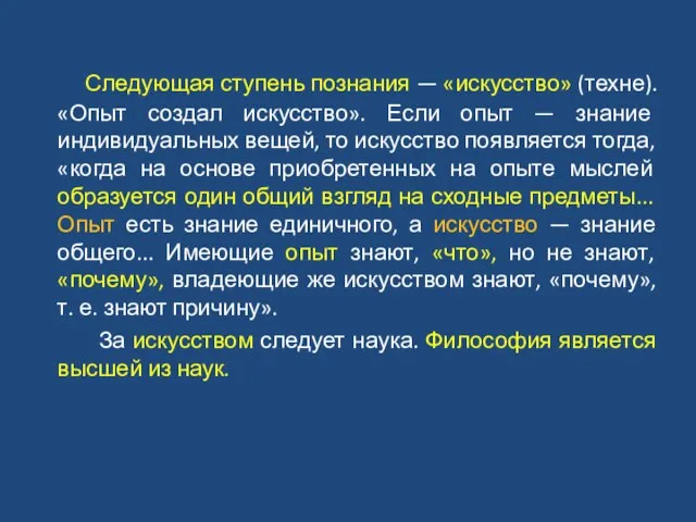 Следующая ступень познания — «искусство» (техне). «Опыт создал искусство». Если опыт