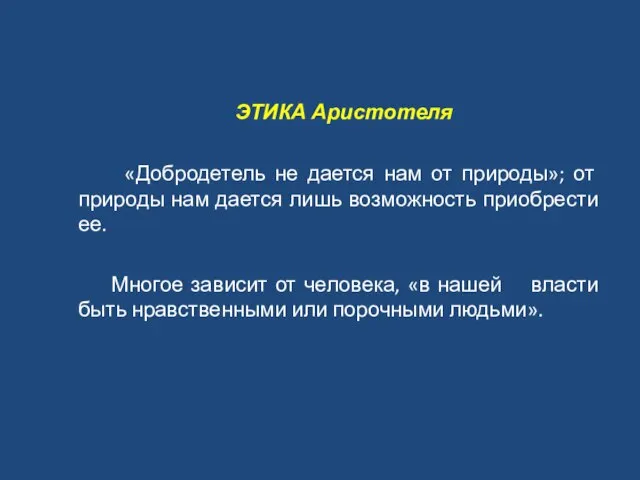 ЭТИКА Аристотеля «Добродетель не дается нам от природы»; от природы нам