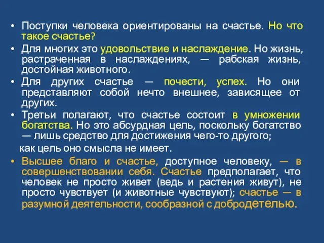 Поступки человека ориентированы на счастье. Но что такое счастье? Для многих