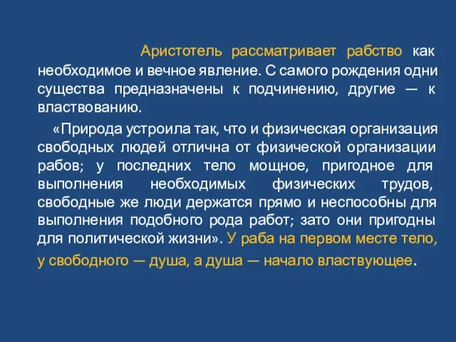 Аристотель рассматривает рабство как необходимое и вечное явление. С самого рождения