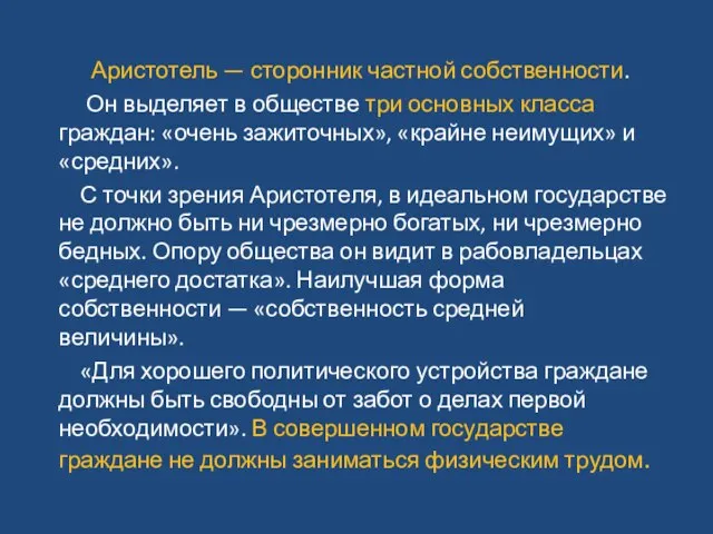 Аристотель — сторонник частной собственности. Он выделяет в обществе три основных