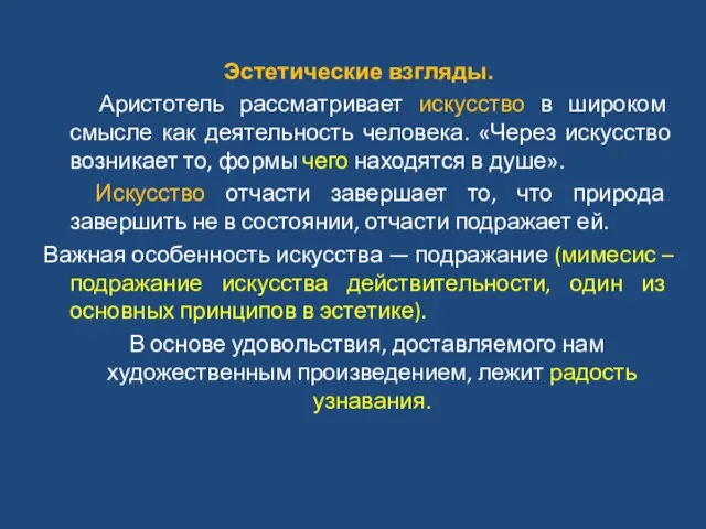 Эстетические взгляды. Аристотель рассматривает искусство в широком смысле как деятельность человека.