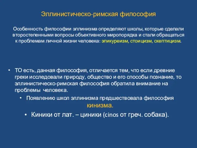 Эллинистическо-римская философия Особенность философии эллинизма определяют школы, которые сделали второстепенными вопросы