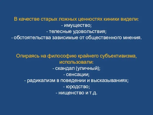 В качестве старых ложных ценностях киники видели: - имущество; - телесные